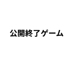 このゲームは公開終了しましたのイメージ