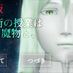 鬼畜版　召喚術の授業は××な魔物と、(上)のイメージ