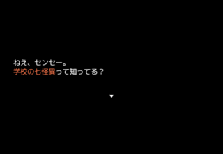 狂愛カプリッチョのゲーム画面「学校の怪異。」