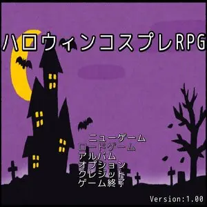 ハロウィンコスプレRPGのイメージ