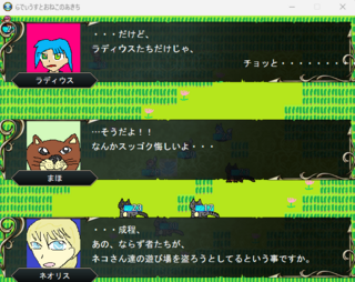 らでぃうすとおねこのあきちのゲーム画面「ラディウスや猫達の会話」