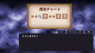 合法ロリおじ探偵は魔術犯罪者を逃さないのゲーム画面「捜査の進行度を示すチャートつき」