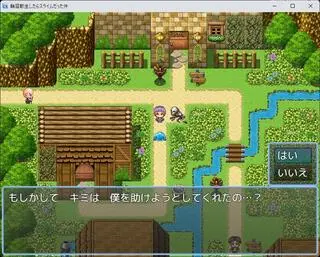 輪廻転生したらスライムだった件のゲーム画面「主人公は「はい」か「いいえ」しか言えないタイプ」