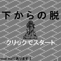 地下からの脱出のイメージ