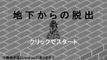 地下からの脱出のイメージ