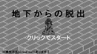 地下からの脱出のゲーム画面「画面をクリックしてスタート。」