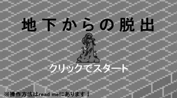 地下からの脱出のイメージ