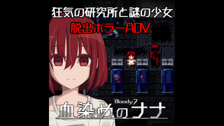 血染めのナナ Bloody7のゲーム画面「狂気の研究所と謎の少女 脱出ホラーADV『血染めのナナ Bloody7』」