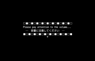 僕の家は………。のゲーム画面「音量に注意してください」