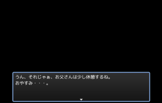僕の家は………。のゲーム画面「お父さん」