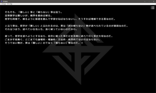 哲学案内のゲーム画面「要約」