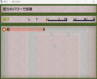 国子　～怒りの拳～のゲーム画面「回復したいならスキルを使え！」