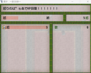 国子　～怒りの拳～のゲーム画面「「怒」を消費して回復アイテム的なものを手に入れろ！」