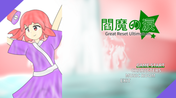 閻魔の涙 ～ Great Reset Ultimatumのイメージ