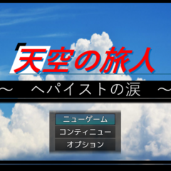 天空の旅人 ～ ヘパイストの涙 ～のイメージ