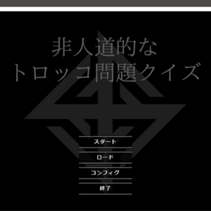 非人道的なトロッコ問題のイメージ