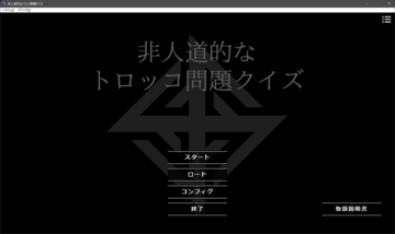 非人道的なトロッコ問題のイメージ