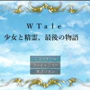 W Tail 少女と精霊、最後の物語のイメージ