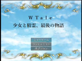 W Tail 少女と精霊、最後の物語のゲーム画面「タイトル画面」