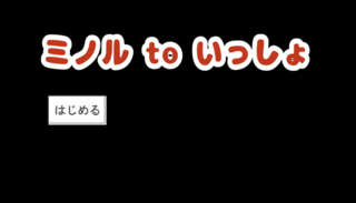 ミノル to いっしょのゲーム画面「タイトル画面」