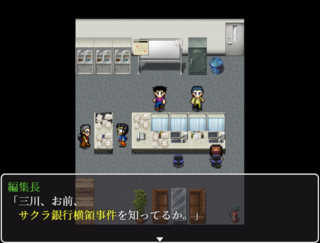 玻璃姫伝説殺人事件のゲーム画面「編集部にて」