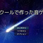 ツクールで作った音ゲーのイメージ