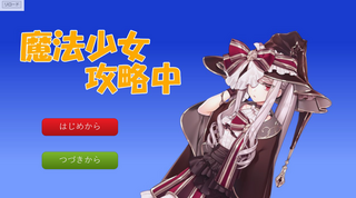 魔法少女攻略中のゲーム画面「タイトル画面です。」