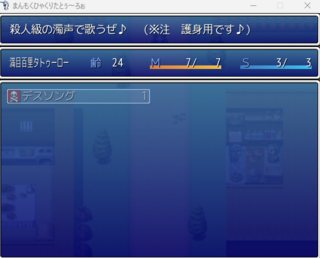まんもくひゃくりたとぅ～ろぉのゲーム画面「護身用の歌で戦う。」