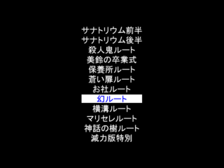 ＳＮＰ－減力版－のゲーム画面「分岐ストーリー（一部）」