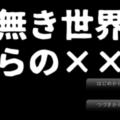 色無き世界からの××のイメージ