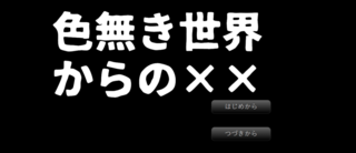 色無き世界からの××のゲーム画面「タイトル画面です」