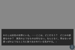 色無き世界からの××のゲーム画面「灰色の世界です」