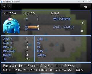 輪廻転生したらスライムだった件のゲーム画面「どちらかというとゼロから始める死に戻りゲームです」