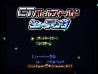 CTバトルフィールドシューティングのゲーム画面「起動するとこのタイトル画面になります」