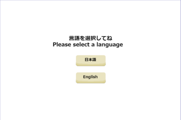 最初に日本語か英語を選べるよ