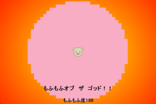 カラフル羊のめーさん(Meesan The colorful fruffy)のゲーム画面「目指せ！　もふもふオブ　ザ　ゴッド！」