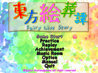 東方絵葬譚～Fairy Live Story.のゲーム画面「タイトル画面」