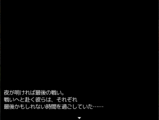 決戦前夜物語のゲーム画面「魔王との戦いの前、最後の夜。」