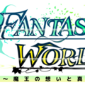 ファンタジーワールド ～魔王の想いと真実と～ 体験版Ver1.1.06のイメージ