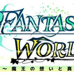 ファンタジーワールド ～魔王の想いと真実と～ 体験版Ver1.0.71のイメージ