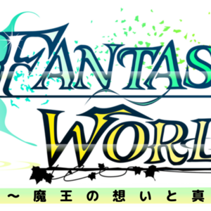 ファンタジーワールド ～魔王の想いと真実と～ 体験版Ver1.0.71のイメージ