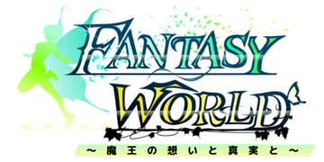 ファンタジーワールド ～魔王の想いと真実と～ 体験版Ver1.0.71のイメージ