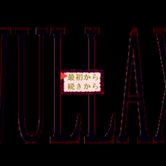 VULLAXのイメージ