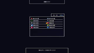 1巡攻防のゲーム画面「実績画面」