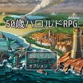 50歳ハロルドRPGのイメージ