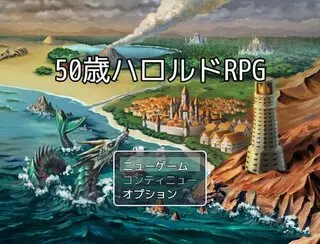 50歳ハロルドRPGのゲーム画面「タイトル画面」