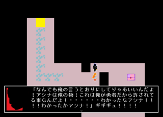 伝説の勇者/一つの真相のゲーム画面「アシナは俺のものだ！」