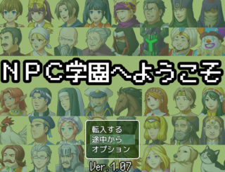 ＮＰＣ学園へようこそのゲーム画面「タイトル画面です」