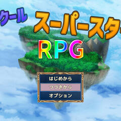 ツクールスーパースターＲＰＧのイメージ