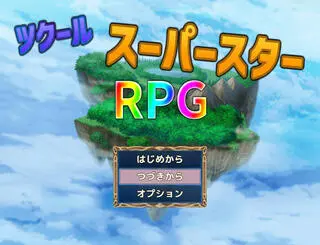 ツクールスーパースターＲＰＧのゲーム画面「タイトル画面です。」